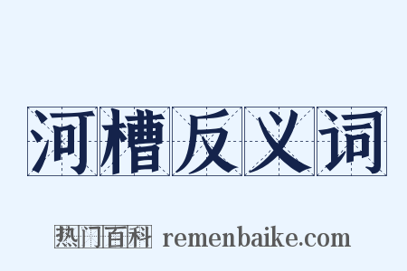 河槽反义词是什么意思的图片